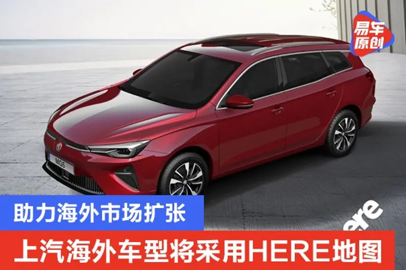 上汽海外車型將采用HERE地圖服務 助力海外市場擴張